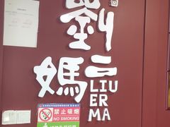 -刘二妈米皮(步行街店)