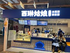 -西琳姑娘·新疆冰淇淋酸奶茶(南开大悦城店)