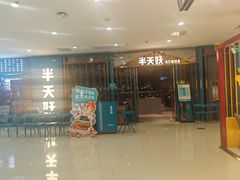 -半天妖烤鱼(芜湖市镜湖万达店)