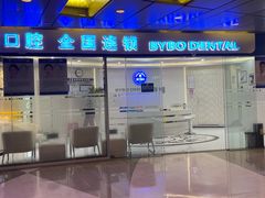 -泰康拜博口腔(世博园乐尔店)