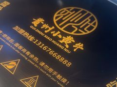 -刘少华贵州小黄牛·鲜牛肉火锅(总店)