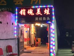 门面-销魂美蛙鱼头火锅(上海首店)