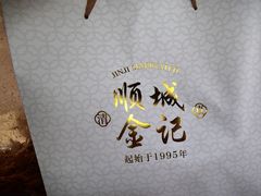 -顺城金记卤鸡·清真