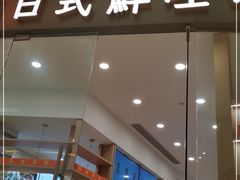 门面-司乎·日式鲜吐司(EFC欧美广场店)