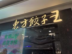 -东方饺子王(哈西万达店)