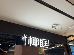 -椰庭·椰子鸡·创意玩家(晶耀前滩店)