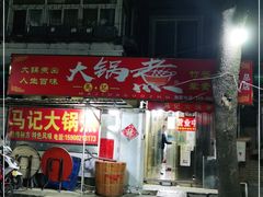 -马记大锅煮(总店)