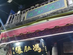 -爆肚冯(廊房二条店)