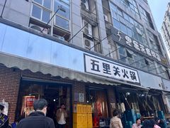 -五里关火锅(牛市口店)