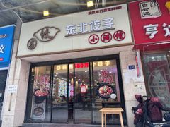 -喜饺东北饺子小酒馆