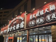 -拾分大排档·顺德鱼生·炭火羊肉煲·海鲜烧烤(南海桂城店)