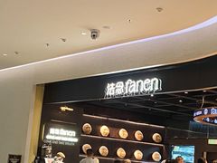 -FANEN法念·烘焙·甜点(万象城店)