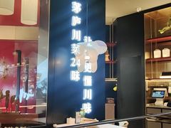 -茅庐川菜(烟台大悦城店)