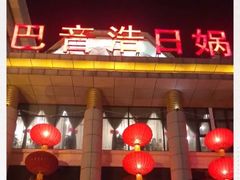 门面-巴音浩日娲·蒙餐(双林东路店)