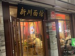 -新川面馆(新街口起源店)