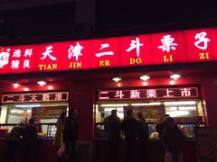 -二斗栗子(黄河道店)