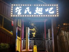 门面-管氏翅吧(人民大学店)