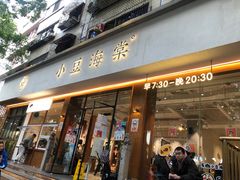 门面-小豆海棠(人民南路店)