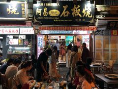 门面-阿昌白族石板烧(大理古城店)
