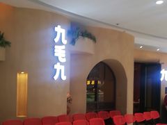 等位区-九毛九西北菜(番禺万达店)