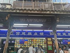 门面-宫廷糕点铺
