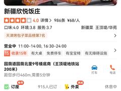 -新疆欣悦饭庄
