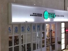 -添运来(茶园奥园广场店)