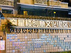 -冒椒火辣(奎星楼街店)