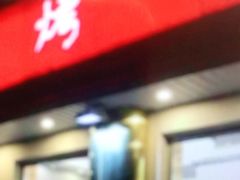 门面-鸿运楼烤鸭店(天桥店)