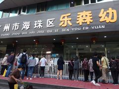 -广州市海珠区乐森幼儿园