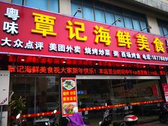 门面-覃记海鲜美食餐厅