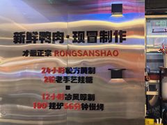 -蓉三少冒烤鸭·四川小吃集(北京首店)