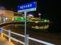 -北戴河碧螺塔海上酒吧公园