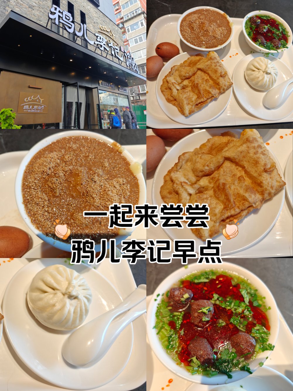 鸦儿李记早点图片