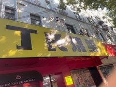 -枫泾丁氏烧卖(枫丽路店)