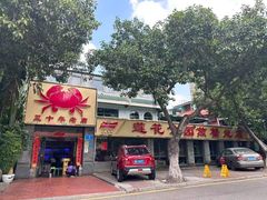 -莲花公园煎蟹(总店)