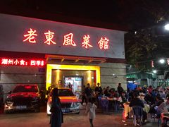 门面-老东风菜馆·潮汕大排档