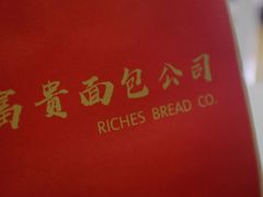 -富贵面包公司(运河店)