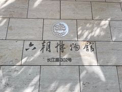 -六朝博物馆