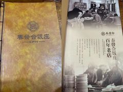 -春發合饭庄