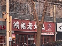 -鸿姐老火锅(花园路店)