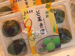 芒果青团-好利来(文化东路店)