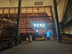 -茑屋书店(天目里店)