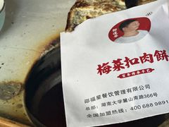 -邵建华师傅梅菜扣肉饼(麓山总店)