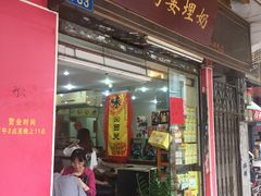 门面-沙湾姜埋奶(兴新包店)