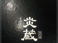 -炎蔵牛舌烤肉