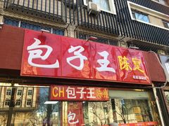 门面-陈寔包子王·卤煮小肠·京味小吃(龙潭店)