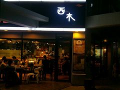 -遇见西木美式餐厅(体育路店)
