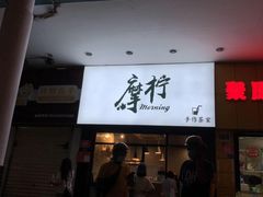 门面-摩柠手作茶室(国贸店)