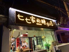 门面-七七家的糖水店(南湾街1号店)